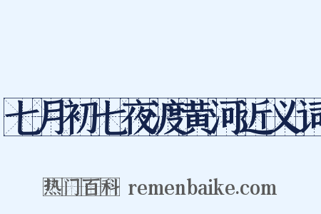 七月初七夜渡黄河近义词是什么意思的图片